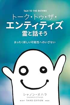 アクセスコンシャスネス　(霊と話そう トーク・トゥ・ザ・エンティティズ 霊と話そう - Talk to the